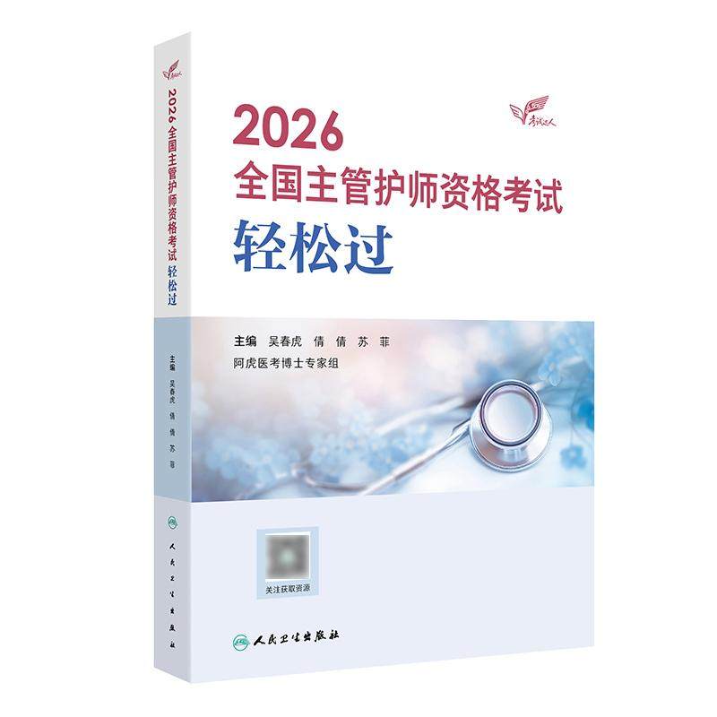 2026人卫版全国主管护师轻松过阿虎医考护理学中级护师人卫教材备考随身记人民卫生出版社旗舰店主管护师备考2026主管护师人卫版