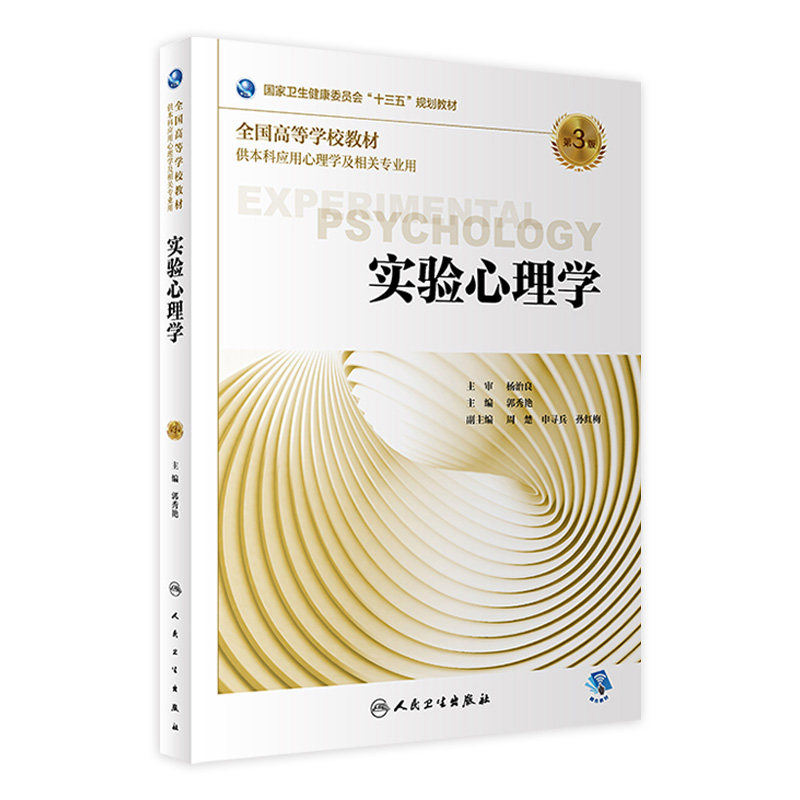 实验心理学第3三版郭秀艳人卫基础生理统计评估健康咨询发展行为情绪治疗管理神经医学本科应用心理学籍相关专业用人民卫生出版社
