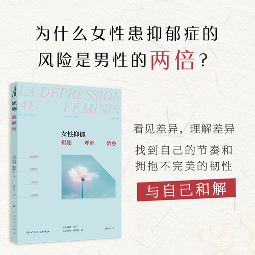 女性抑郁：揭秘、理解、治愈（La dépression au féminin: Démystifier  comprendre  guérir）