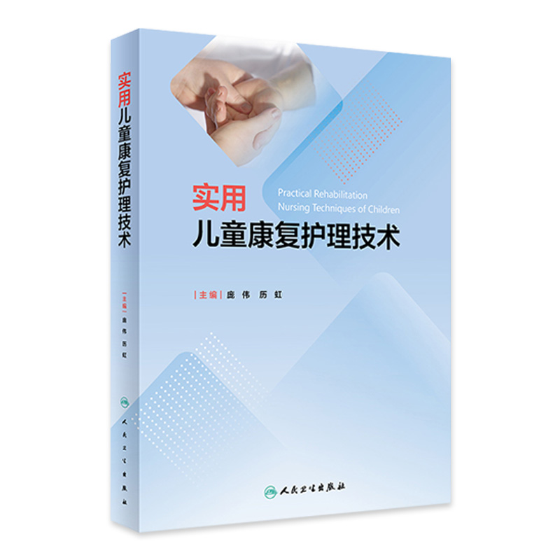 实用儿童康复护理技术 庞伟 历虹 康复评定护理学基础 临床儿童康复治疗理论知识关键技术和方法 人民卫生出版社9787117359245
