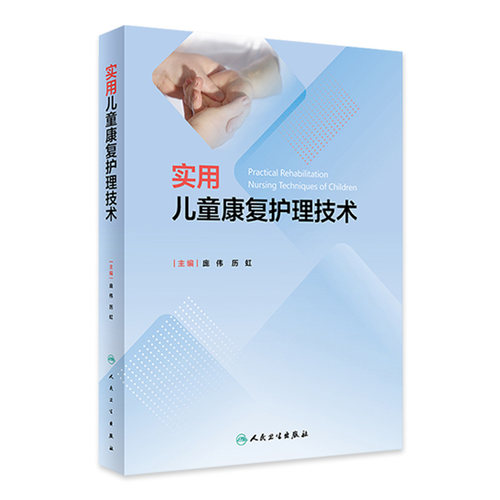 实用儿童康复护理技术 庞伟 历虹 康复评定护理学基础 临床儿童康复治疗理论知识关键技术和方法 人民卫生出版社9787117359245
