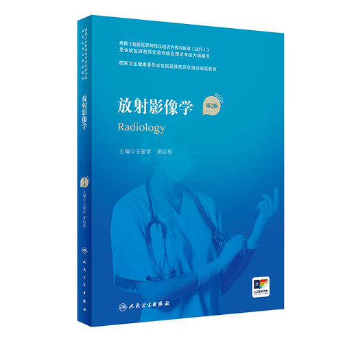 放射影像学第2版人卫版住院医师规范化培训实用内科呼吸神经外科妇产科学麻醉学心血管分册骨科急诊规培教材人民卫生出版社