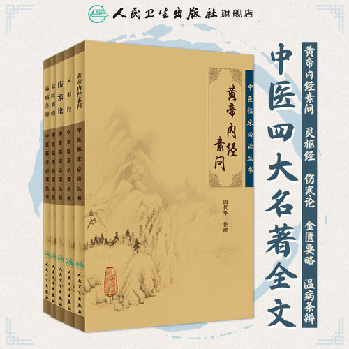 黄帝内经素问灵枢经金匮要略温病条辨伤寒论正版全集原著文皇帝内经伤寒杂病论张仲景临床必读人民卫生出版社中医古籍四大经典大全