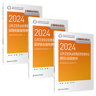 人卫版 2024公共卫生执业助理医师考试医学综合实践技能模拟试题解析历年真题职业医师资格证执医考人民卫生出版 套装 社旗舰店