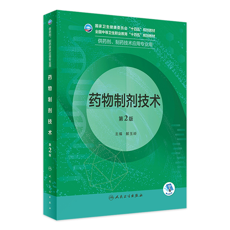 药物制剂技术（第2版） 2023年2月学历教材 9787117343022