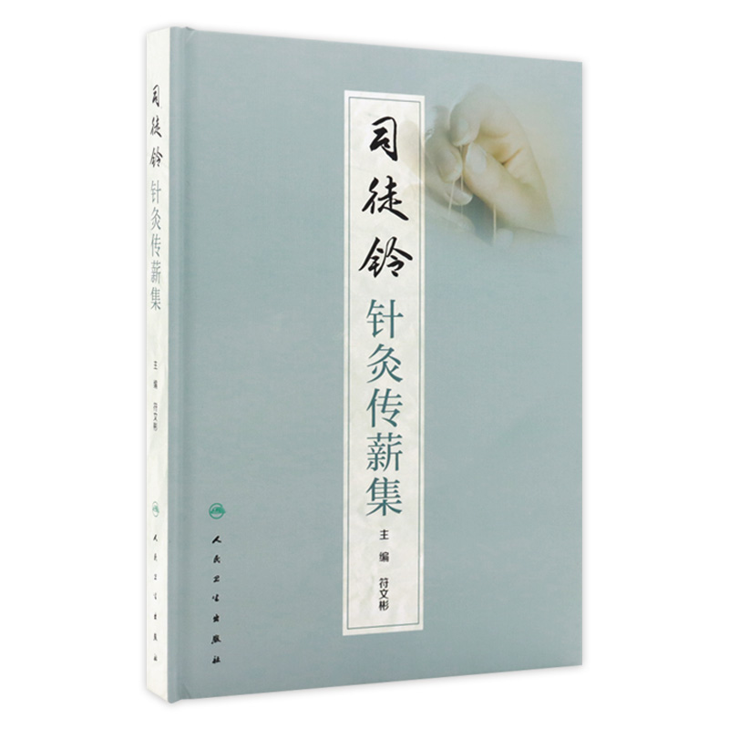 司徒铃针灸传薪集 符文彬主编 针灸学科临床指导 司徒铃学术思想临床经验 针灸疗法中医临床 人民卫生出版社9787117334136