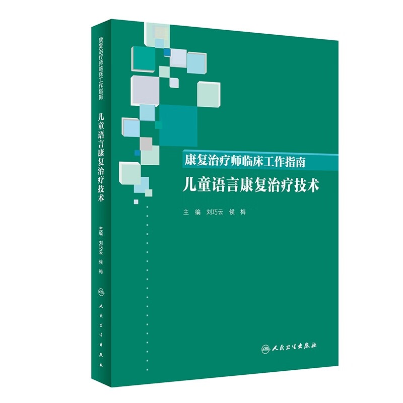 [旗舰店现货]康复治疗师临床工作指南儿童语言康复治疗技术刘巧云侯梅主编 9787117288965 2019年9月参考书人卫社