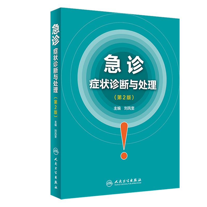 旗舰店急诊症状诊断与处理第2版