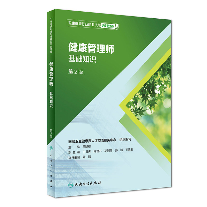 健康管理师基础第二版人卫王陇德卫生行业职业技能培训教程保健公共中国营养科学师膳食指南食物成分表习题考试预防医学三级教材