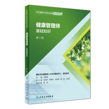 健康管理师基础第2二版2021 人卫健康管理师教材王陇德主编健康管理师营养师教材习题考试健康管理师营养师三级教材