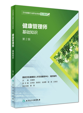 健康管理师基础第二版人卫王陇德卫生行业职业技能培训教程保健公共中国营养科学师膳食指南食物成分表习题考试预防医学三级教材