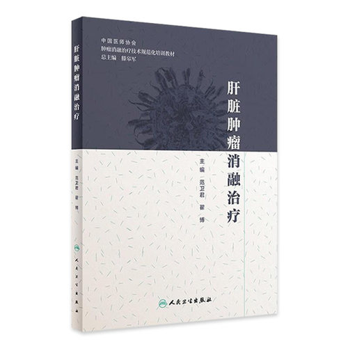 [旗舰店现货]肝脏肿瘤消融治疗范卫君翟博肿瘤学放射治疗学肿瘤射频消融人民卫生出版社肿瘤学肝癌书肿瘤消融规范化培训用书