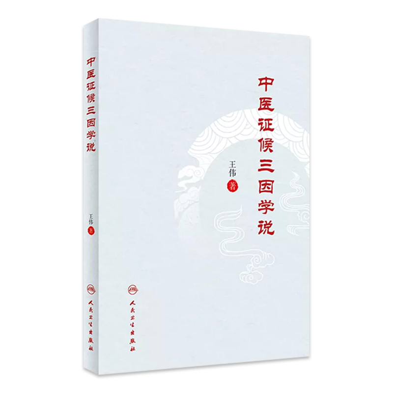 中医证候三因学说 王伟 多个病证结合动物模型制备评价操作规程 证候实证研究案头参考书 中医药理论9787117350785人民卫生出版社
