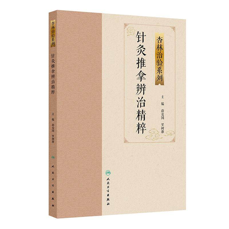 针灸推拿辨治精粹 杏林治验系列 薛爱国 罗树雄 本分册囊括15种常见疾病的针灸推拿特色疗法包括痛经便秘咳嗽等 人民卫生出版社