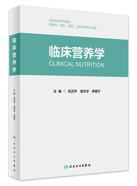 临床营养学石汉平凌文华李增宁基础预防临床口腔科学人民卫生出版社食物中国居民膳食指南本科创新教材呼吸内科学流行病学公共卫生