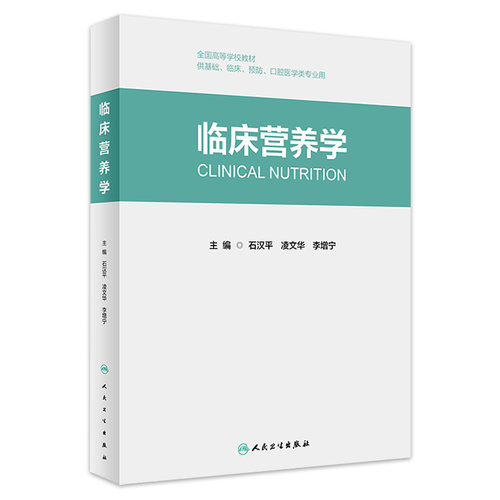 临床营养学人卫人民卫生出版社