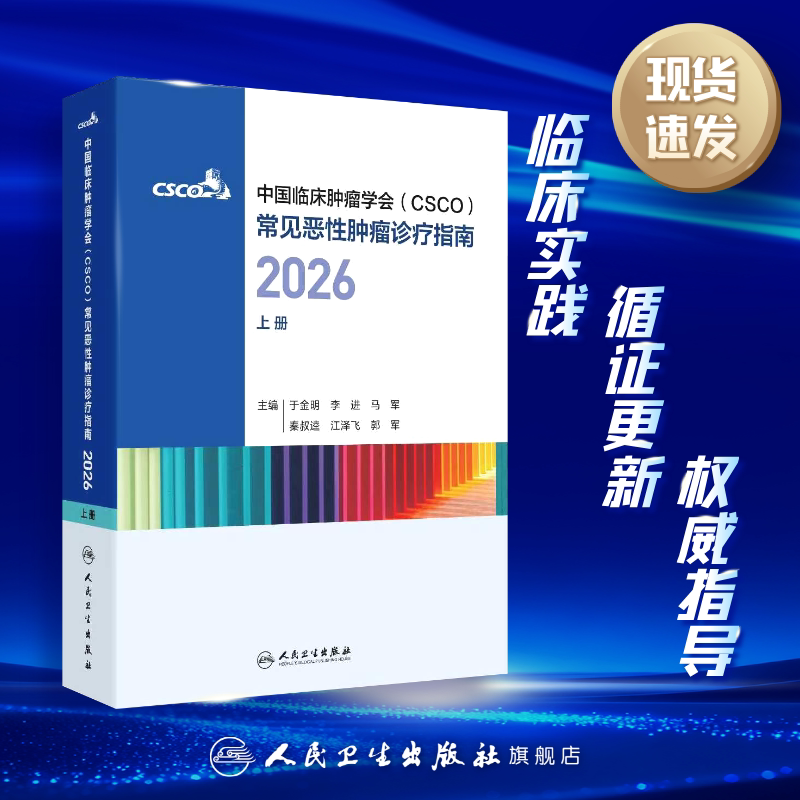 2026年csco指南合订本 乳腺癌非小细胞肺癌淋巴瘤浆细胞诊疗指南抗癌临床内科手册中国临床肿瘤学会常见恶性肿瘤诊疗指南上册CSCO - 实物图