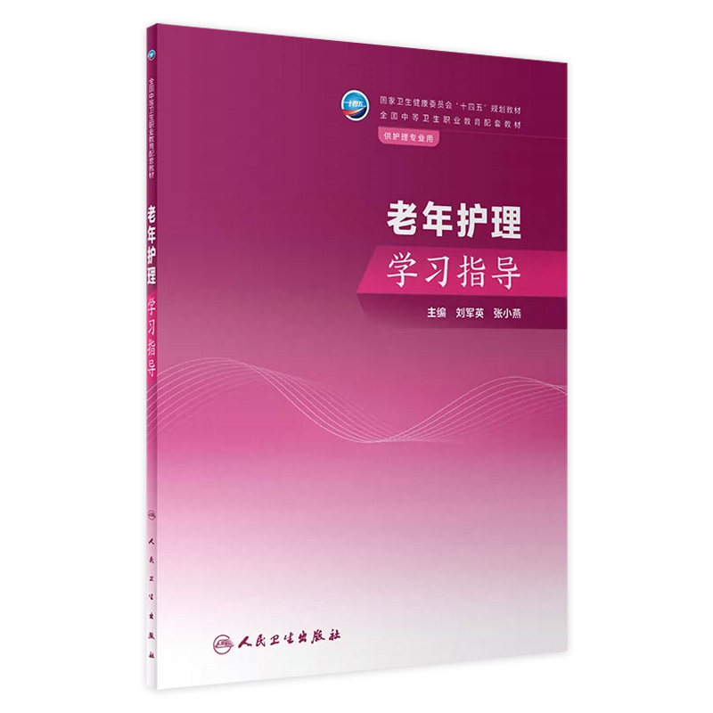 老年护理学习指导人卫中职中专习题集教材练习题妇产科解剖学外科生理药物老年儿科内科病理病原生物免疫学健康评估人民卫生出版社