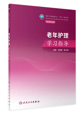 老年护理学习指导人卫中职中专习题集教材练习题妇产科解剖学外科生理药物老年儿科内科病理病原生物免疫学健康评估人民卫生出版社