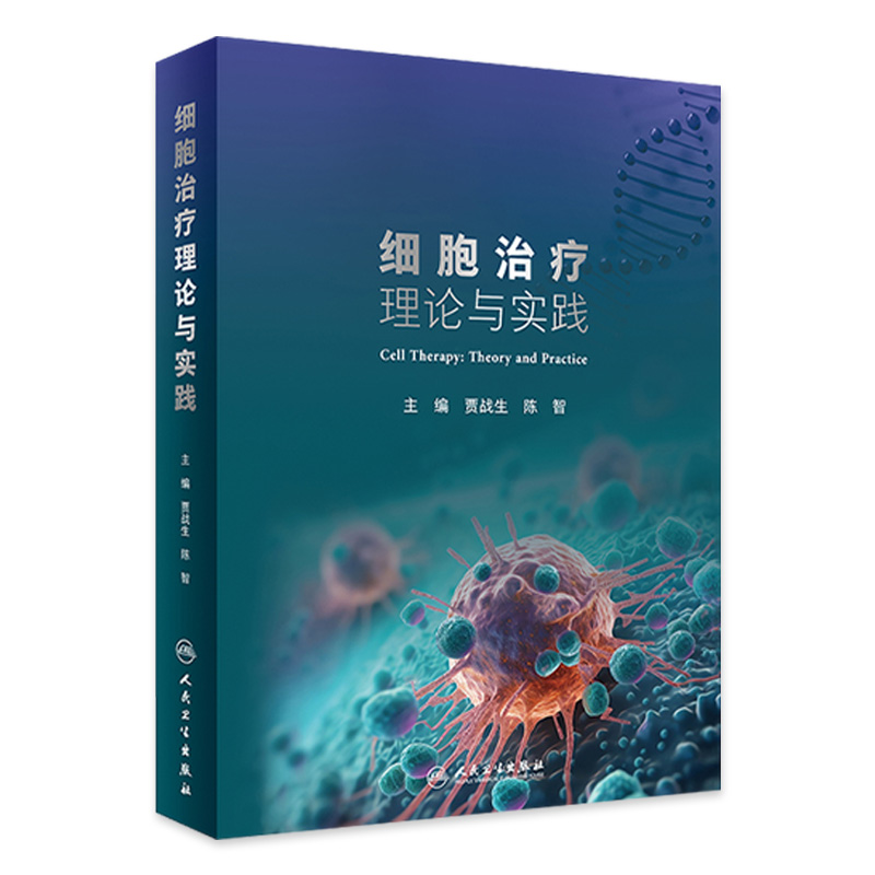 细胞治疗理论与实践 贾战生 陈智 人民卫生出版社 细胞治疗学的理论技术 临床应用和伦理政策 可供临床医师和从事细胞研究的科研