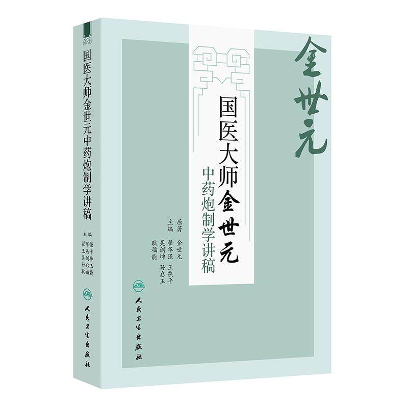 国医大师金世元中药炮制学讲稿 翟华强 王燕平 吴剑坤 孙启玉 耿福能 主编 理论与实践相结合 人民卫生出版社 9787117378833