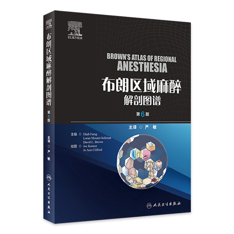 布朗区域麻醉解剖图谱 第6版  临床常用脊椎麻醉硬膜外阻滞各种神经节阻滞局部麻醉药理解剖学彩色图谱 人民卫生出版9787117360128