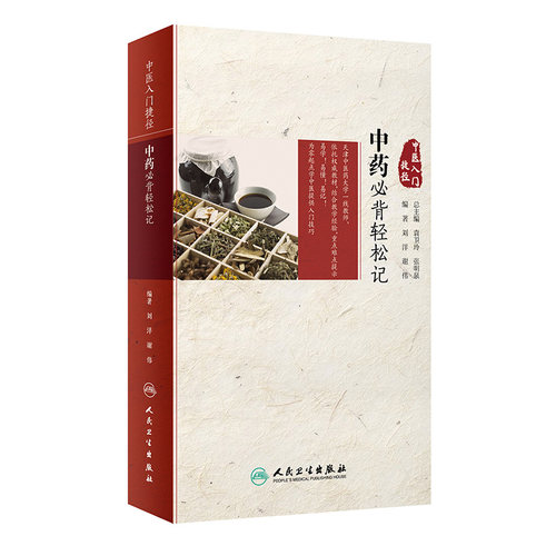 中医入门捷径 中药必背轻松记 刘洋 谢伟 编著 9787117280839 2019年3月参考书 人民卫生出版社