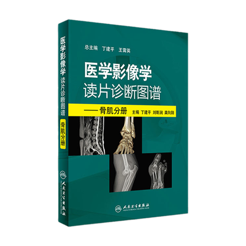 医学影像学读片诊断图谱  骨肌分册头颈胸腹部放射医学超声诊断学影像解剖学胸部影像学x线读片指南磁共振ct诊断人民卫生出版社