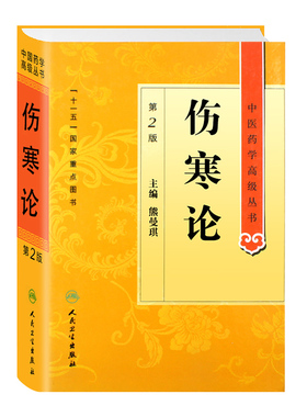 伤寒论 杂病论原著伤感医书养生黄帝内经神农本草经金匮要略中草药中药中医入门自学书籍大全医学类全书人民卫生出版社张仲景正版