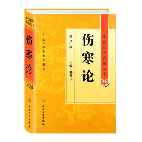 伤寒论 杂病论原著伤感医书养生黄帝内经神农本草经金匮要略中草药中药中医入门自学书籍大全医学类全书人民卫生出版社张仲景正版