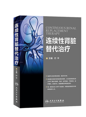 连续性肾脏替代治疗付平内科学技术肾功能衰竭CRRT临床应用ICU血液净化手册持续性连慢性通路一体化管理人民卫生出版社肾内科入门