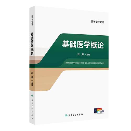 基础医学概论