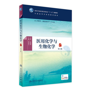 护理学 康复治疗学等专业用 人民卫生出版 第2版 社 2016年8月教材 中医药图书 9787117225649 医用化学与生物化学 配增值