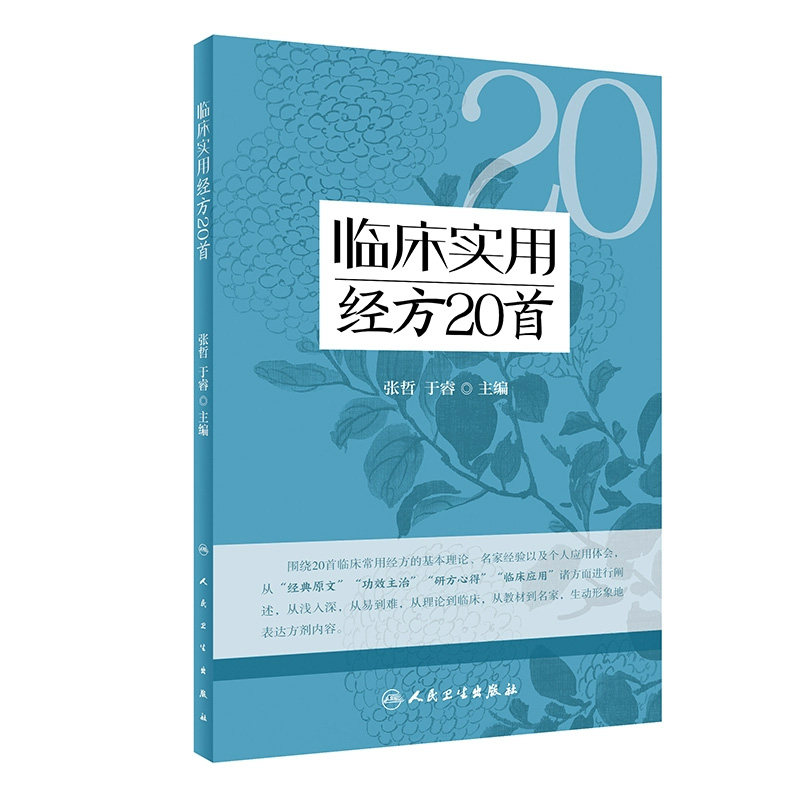 临床实用经方20首 张哲 于睿 伤寒论临床常用经方基本理论原文功效主治 中医初学者高校学生可参考 人民卫生出版社 9787117340793