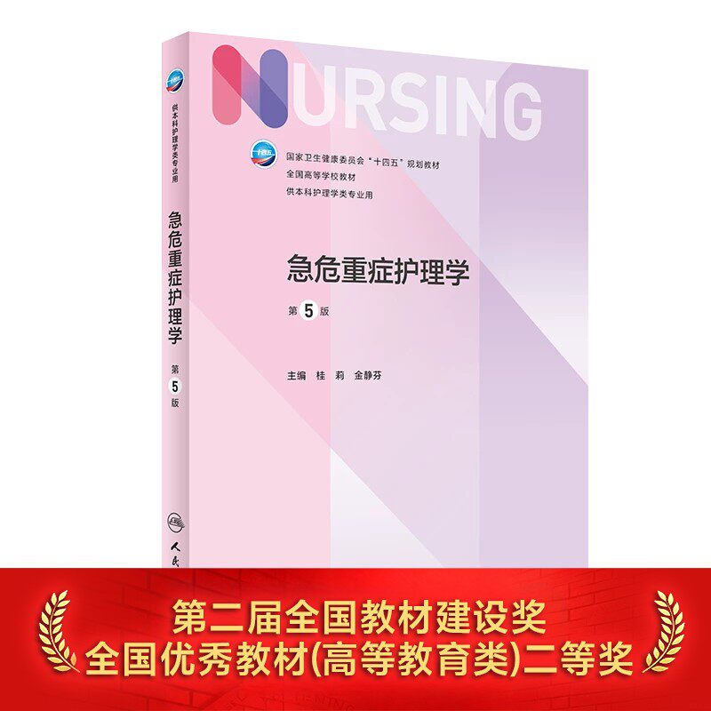急危重症护理学 第五5版人卫正版第6版儿科外科基础导论基护第六八版副高护士考编用书本科考研教材人民卫生出版社护理学书籍全套