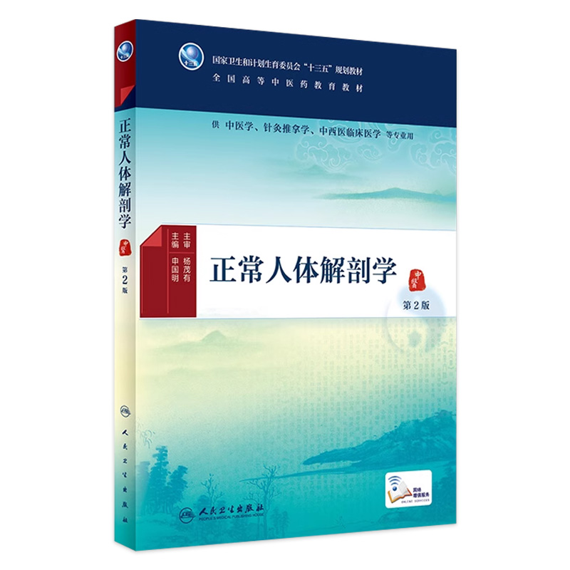 正常人体解剖学 第2版 [中医药图书]申国明 主编 中医学、针灸推拿学、中西医临床医学等专业用 配增值 9787117224970