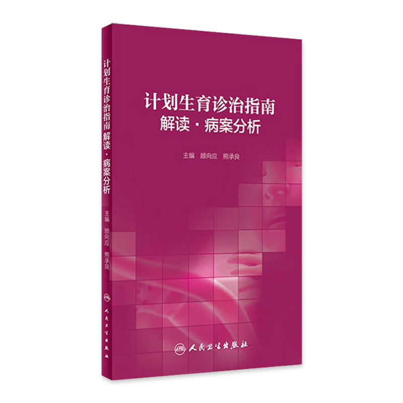 计划生育诊治指南解读 病案分析 妇产科学 医学书籍 顾向应 熊承良 主编 9787117299015 2020年4月参考书 人民卫生出版社