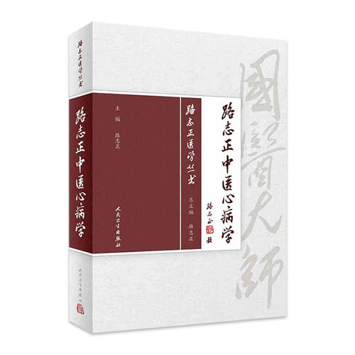 路志正医学丛书——路志正中医心病学 路志正 主编 中医学书籍 中医临床 中医心病辨证论治 人民卫生出版社9787117266130