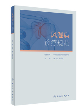 风湿病诊疗规范 人卫凯利临床免疫科类风湿关节炎强直性脊柱炎痛风系统性红斑狼疮医学卫生人民卫生出版社内科学书籍