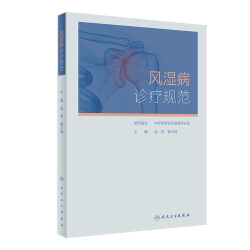 风湿病诊疗规范 人卫凯利临床免疫科类风湿关节炎强直性脊柱炎痛风系统性红斑狼疮医学卫生人民卫生出版社内科学书籍