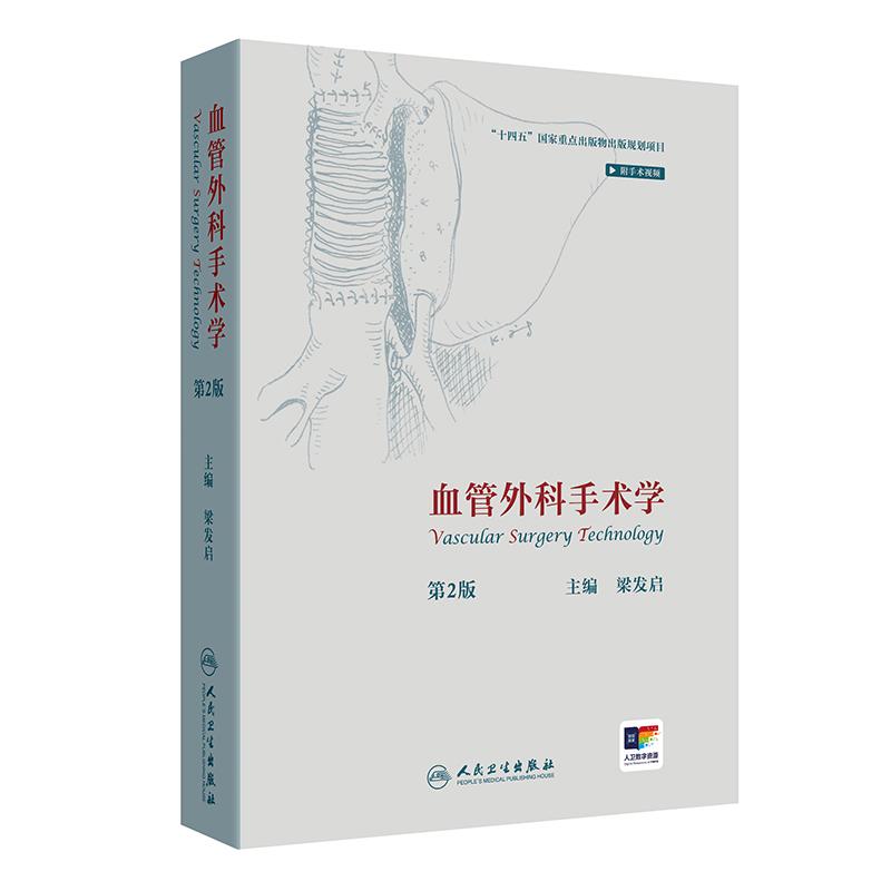 血管外科手术学 第2版 十四五国家重点出版物出版规划项目 梁发启 主编 人民卫生出版社  9787117382298