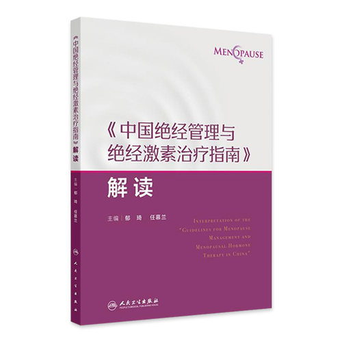 《中国绝经管理与绝经激素治疗指南》解读绝经健康管理的新进展 非性激素类药物 植物药 主编郁琦 任慕兰9787117367691