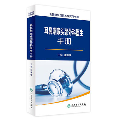 全国县级医院系列实用手册—耳鼻咽喉头颈外科医生手册 孔维佳 主编 耳鼻咽喉科学 9787117239738