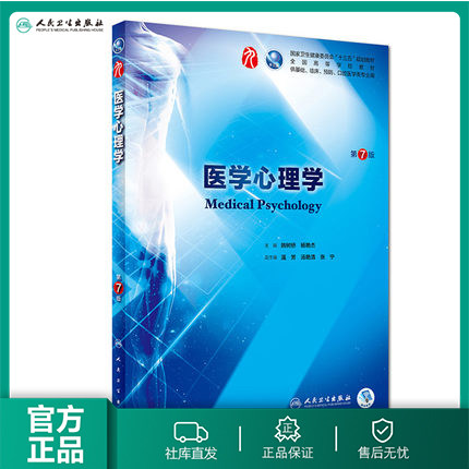 医学心理学第7版大学教材人卫
