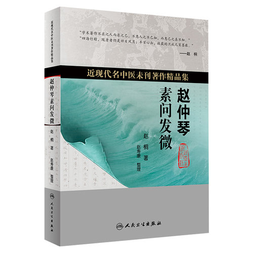 赵仲琴素问发微 近现代名中医未刊著作精品集 赵桐 著 中医经典研究 上古天真论篇 金匮真言论篇等 人民卫生出版社 9787117356503