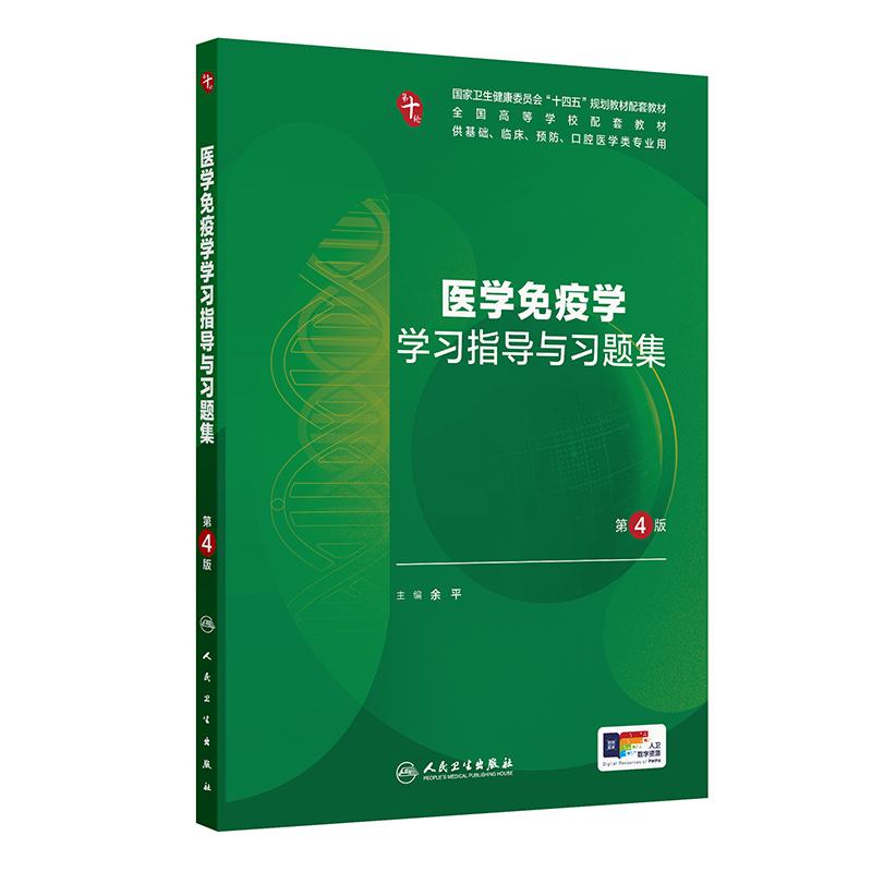 医学免疫学学习指导与习题集（第4版）