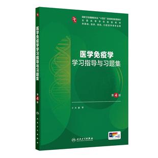 医学免疫学习题集与学习指导集第4版 练习册10诊断儿科学医学影像统计心理病理药理胜利系统局部解剖学临床营养内科学 四人卫第十版