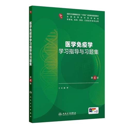 医学免疫学习题集与学习指导集第4版四人卫第十版练习册10诊断儿科学医学影像统计心理病理药理胜利系统局部解剖学临床营养内科学