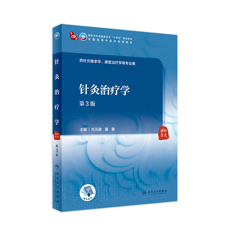 针灸治疗学 3版配增值杜元灏董勤编本科中医药类供针灸推拿康复治疗学等专业用9787117315418人民卫生出版社本科中医人卫版教材