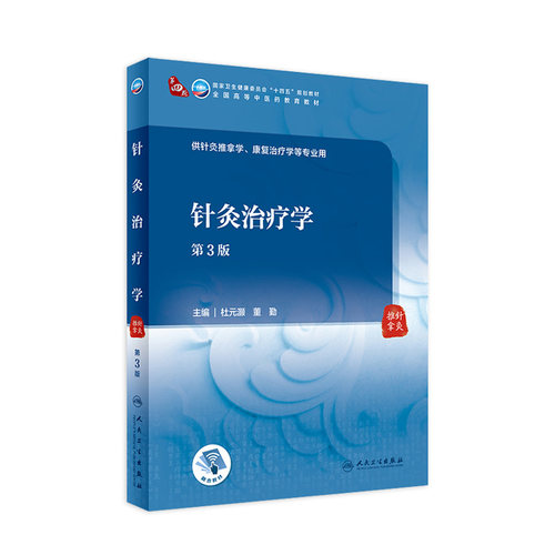 针灸治疗学 3版配增值杜元灏董勤编本科中医药类供针灸推拿康复治疗学等专业用9787117315418人民卫生出版社本科中医人卫版教材
